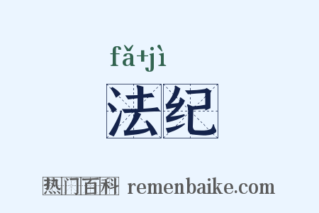 法纪是什么意思的图片